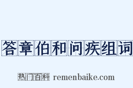 答章伯和问疾组词是什么意思的图片